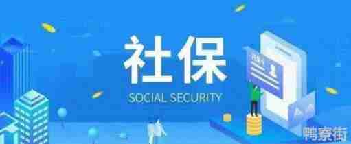 社保交满15年人不在了退钱吗 自费社保太坑了亏大了